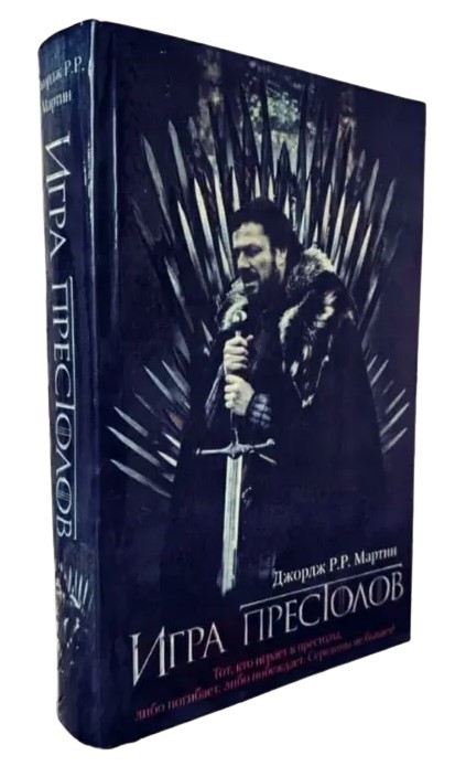 Книга “Гра престолів” — Джордж Мартін (Тверда обкладинка)