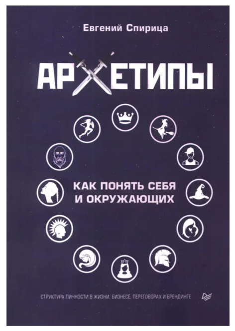 Книга “Архетипи. Як зрозуміти себе та оточуючих” – Євген Спіриця