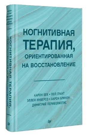 Книга “Когнітивна терапія, орієнтована відновлення” – Бек А. (Тверда обкладинка)