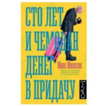 Книга “Сто років і валіза грошей на додачу” – Юнассон Юнас 1