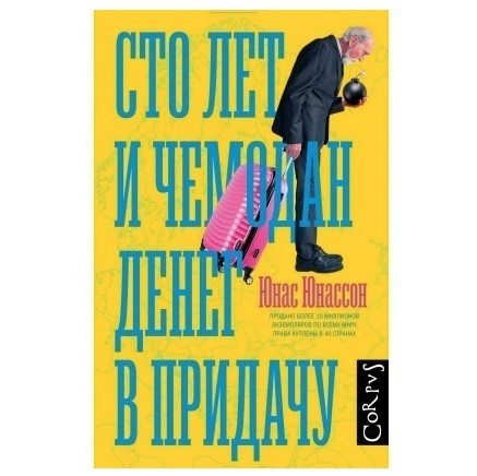 Книга “Сто років і валіза грошей на додачу” – Юнассон Юнас