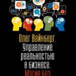 Книга “Управління реальністю у бізнесі. Магія без містики” – Вайнберг О. (Тверда обкладинка) 1