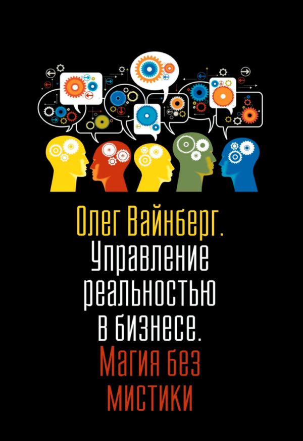 Книга “Управління реальністю у бізнесі. Магія без містики” – Вайнберг О. (Тверда обкладинка)