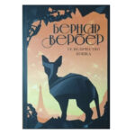 Книга: “Її величність кішка” — Бернар Вербер 1