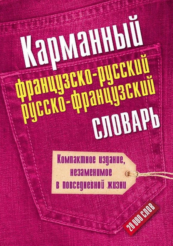 Книжка “Кишеньковий французько-російський, російсько-французький словник” – Генніс Г.