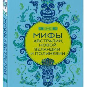 Книга "Міфи Австралії, Нової Зеландії та Полінезії" - Авторський колектив (Тверда обкладинка)
