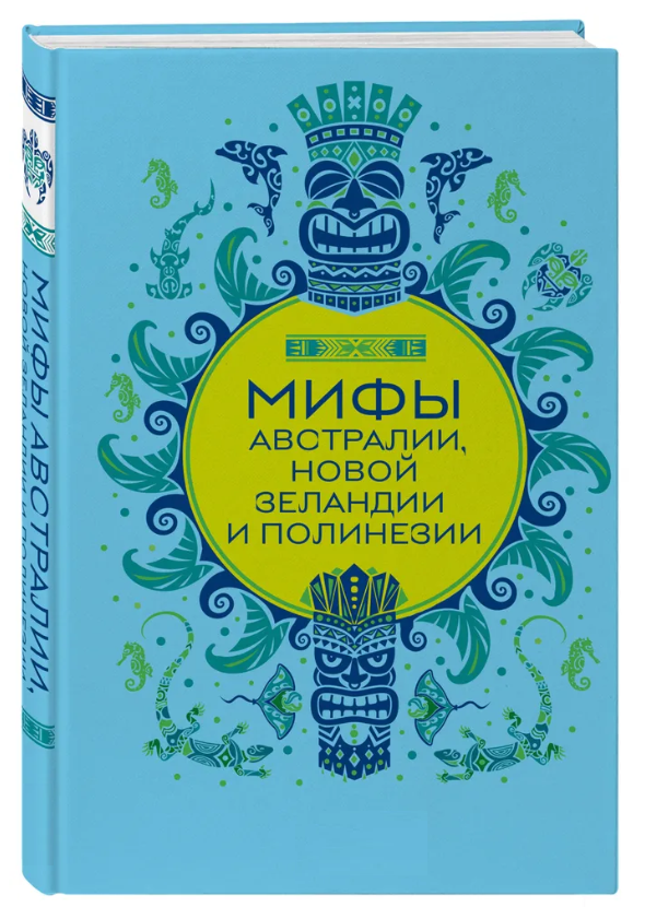 Книга “Міфи Австралії, Нової Зеландії та Полінезії” – Авторський колектив (Тверда обкладинка)