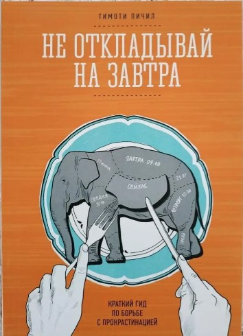 Книга “Не відкладай на завтра: короткий гід боротьби з прокрастинацією” – Пічив Т.