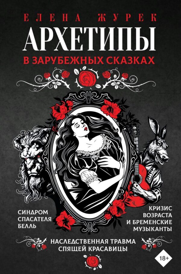 Книга “Архетипи у зарубіжних казках” – Журек О.