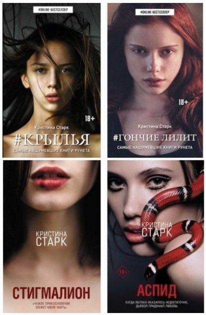 Комплект книг: “Крила”, “Гончі Ліліт”, “Стигмаліон”, “Аспід” — Кристина Старк