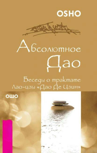 Книга “Абсолютне Дао. Розмови про трактат Лао-цзи Дао Де Цзін” – Раджніш (Ошо) Б. (Тверда обкладинка)