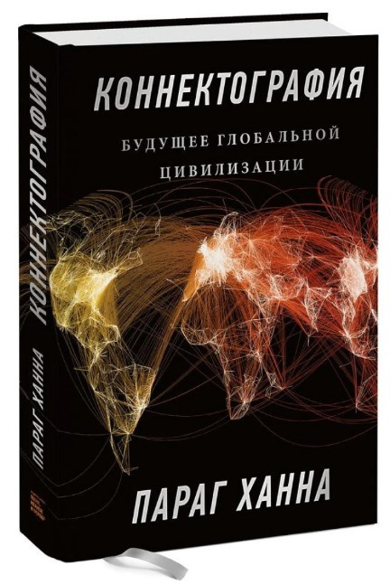 Книга “Конектографія. Майбутнє глобальної цивілізації” – Ханна П. (Тверда обкладинка)