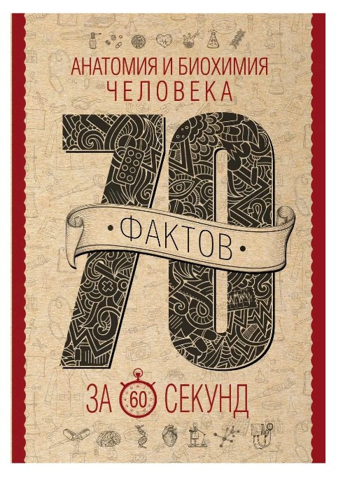 Книга “Анатомія та біохімія людини за 60 секунд” — Логінів В. (Тверда палітурка)