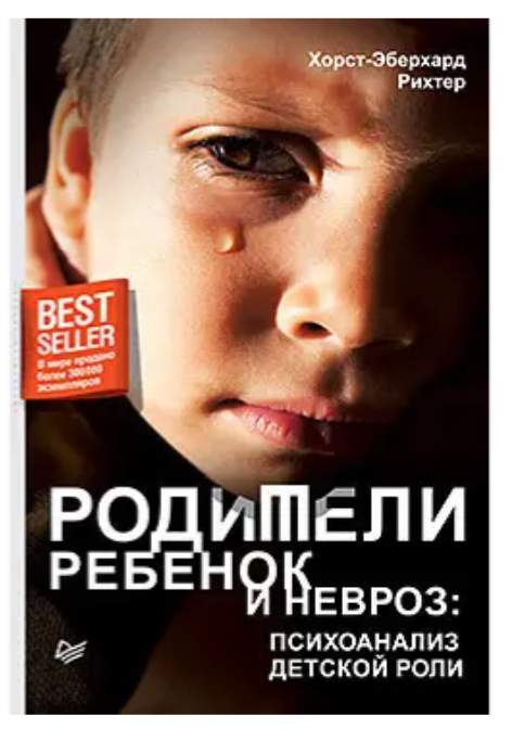 Книга “Батьки, дитина та невроз: психоаналіз дитячої ролі” – Хорст-Еберхард Ріхтер (Тверда обкладинка)