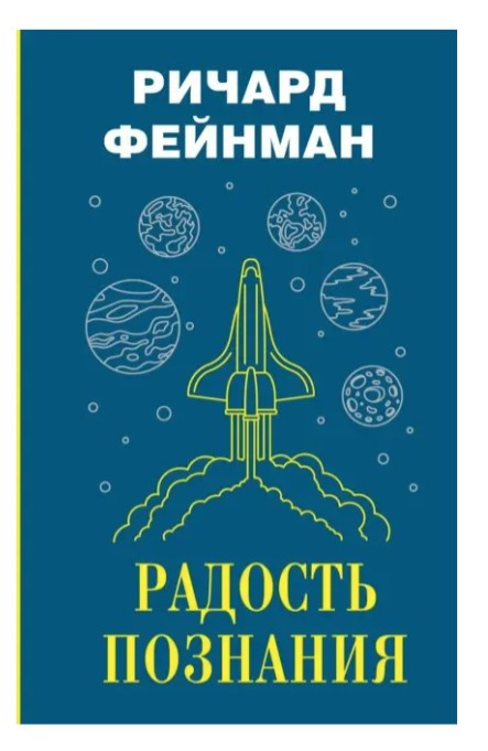 Книга “Радість пізнання” – Фейнман Р. (Тверда обкладинка)