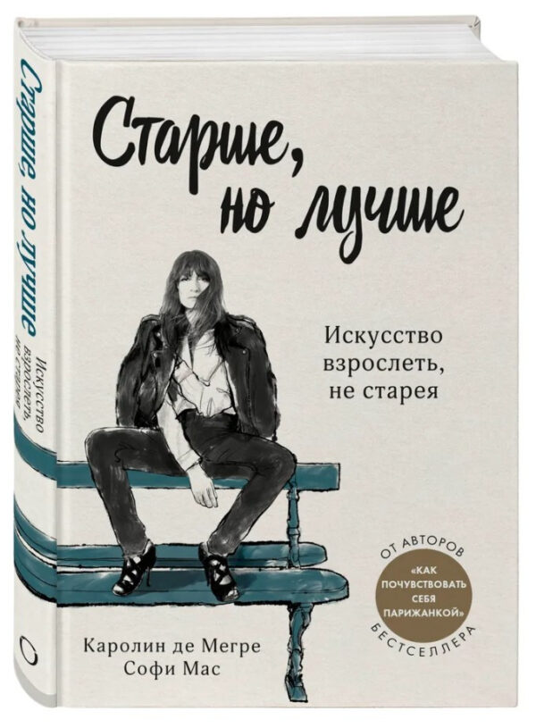 Книга “Старше, але краще. Мистецтво дорослішати, не старіючи” – Мегре К. (Тверда обкладинка)