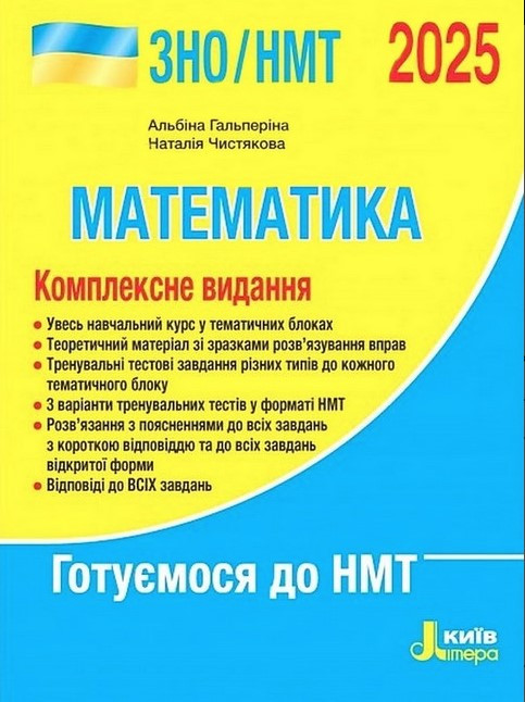 “Математика. Комплексне видання. ЗНО/НМТ 2025” – Гальперіна Н., Чистякова А.
