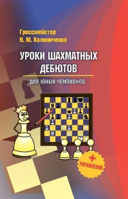 Книга “Уроки шахових дебютів для юних чемпіонів В наличии вправи” – Калініченко Н. (Тверда обкладинка, В5)