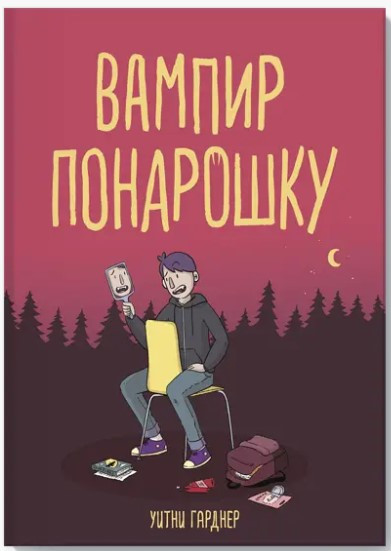 Книга “Вампір не навспра́вжки” – Гарднер У.