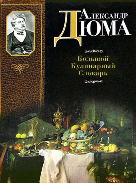 Книга “Великий кулінарний словник” – Дюма А. (Тверда обкладинка)