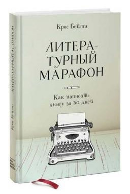 Книга “Літературний марафон. Як написати книгу за 30 днів” – Кріс Бейті (Тверда обкладинка)