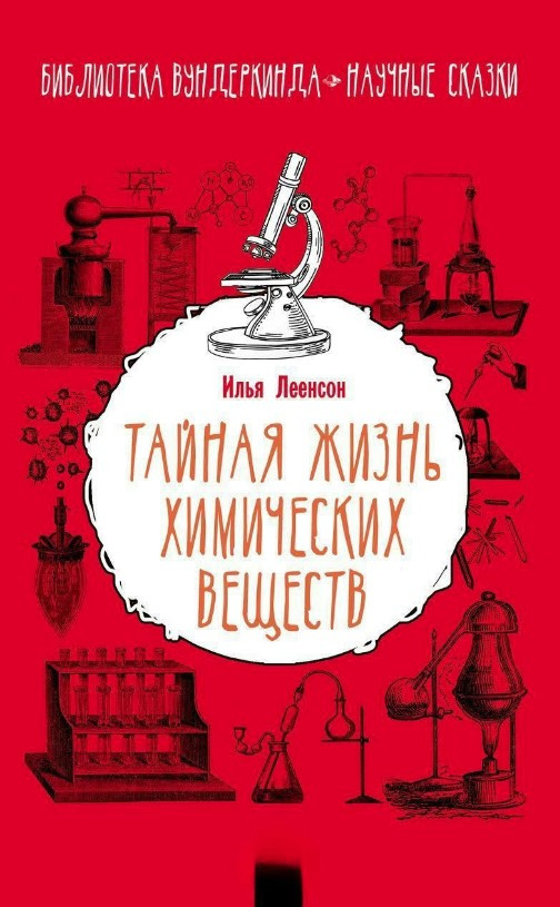 Книга “Таємне життя хімічних речовин” – Леєнсон І. (Тверда обкладинка)