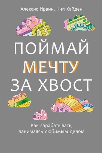 Книга “Злови мрію за хвіст. Як заробляти, займаючись улюбленою справою” – Ірвін А.