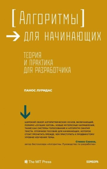 Книга “Алгоритми для початківців. Теорія та практика для розробника” – Лурідас П.