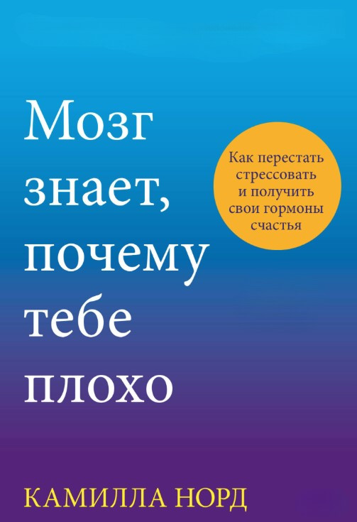 Книга “Мозок знає, чому тобі погано” – Норд К.