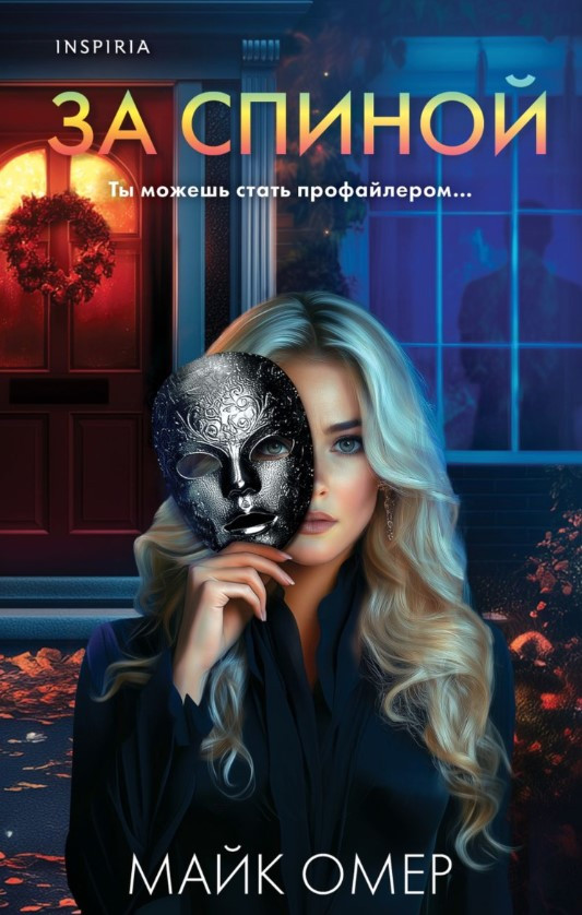 Книга “За спиною” – Омер Майк
