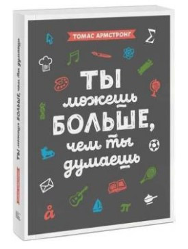 Книга “Ти можеш більше, ніж ти думаєш” – Армстронг Т. (Тверда обкладинка)