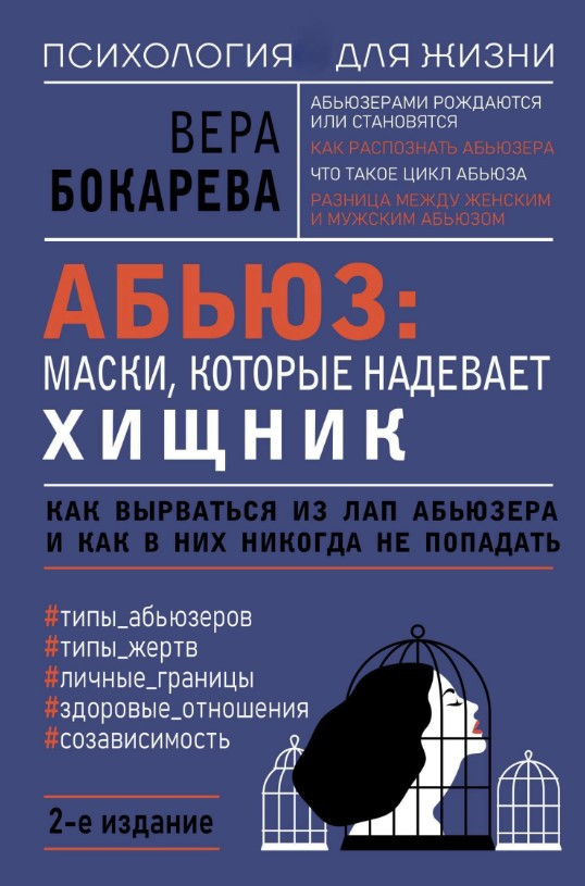 Книга “Аб’юз: маски, що одягає хижак” – Бокарєва Є.