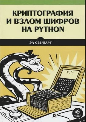 Книга “Криптографія та злом шифрів на Python” – Свейгарт Е. (Скан)
