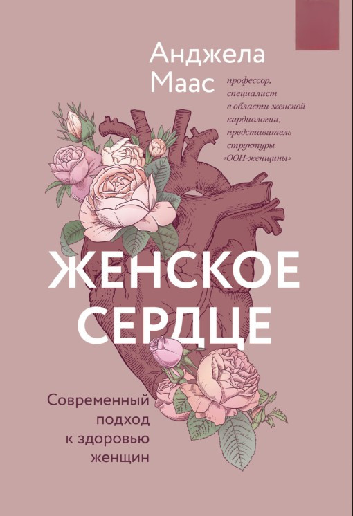 Книга “Жіноче серце. Сучасний підхід до здоров’я жінок” – Маас А.