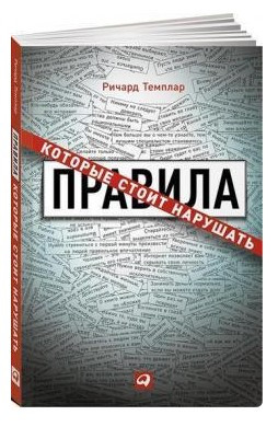 Книга “Правила, які варто порушити” – Темплар Р.