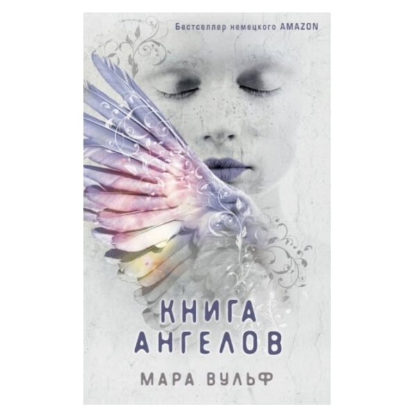 Книга “Книга янголів” — Мара Вульф
