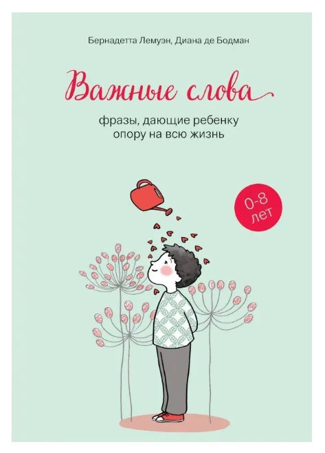 Книга “Важливі слова. Фрази, що дають дитині опору протягом усього життя” – Лемуен Б.