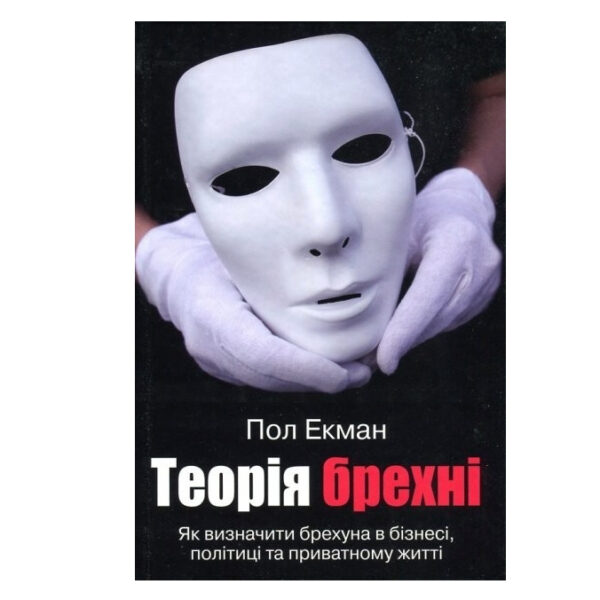Книга “Теорія брехні (Як визначити брехуна в бізнесі, політиці та приватному житті)” – Екман Пол (На українською мовою)