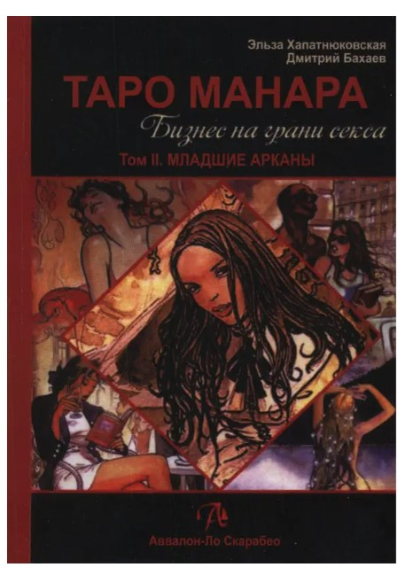 Книга “Таро Манара. Бізнес на межі сексу. Том II. Молодші аркани” – Хапатнюковська Е., Бахаєв Д.