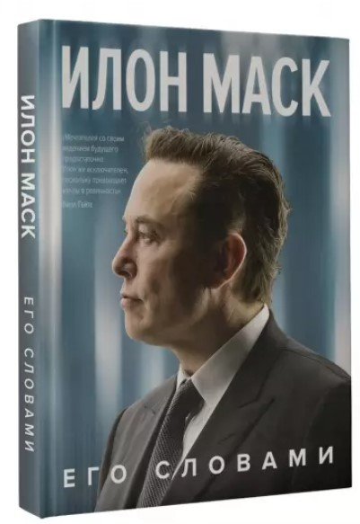 Книга “Ілон Маск. Його словами” – Маск І. (Тверда обкладинка)