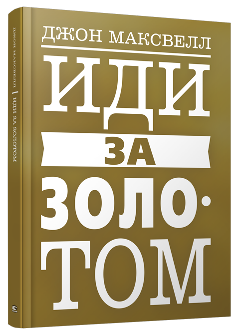 Книга “Йди за золотом” – Максвелл Дж. (Тверда обкладинка)