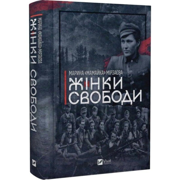 Книга “Жінки Свободи” – Марина «Мамайка» Мірзаєва (Тверда обкладинка, українською мовою)