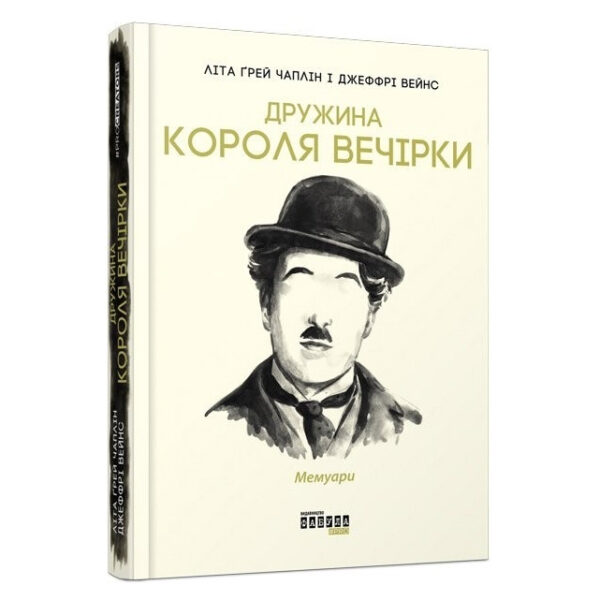 Книга “Дружина короля вечірки” — Лета Грей Чаплін, Джеффрі Вейнс (Твердий палітурка, українською мовою)
