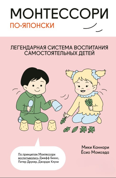 Книга “Монтессорі японською. Легендарна система виховання самостійних дітей” – Каннарі М.