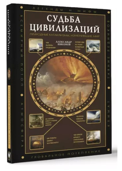 Книга “Доля цивілізацій: природні катаклізми, що змінили світ” – Ніконов А. (Тверда обкладинка)