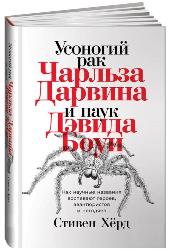 Книга “Усоногий рак Чарльза Дарвіна і павук Девіда Боуї” – Херд С. (Тверда обкладинка)