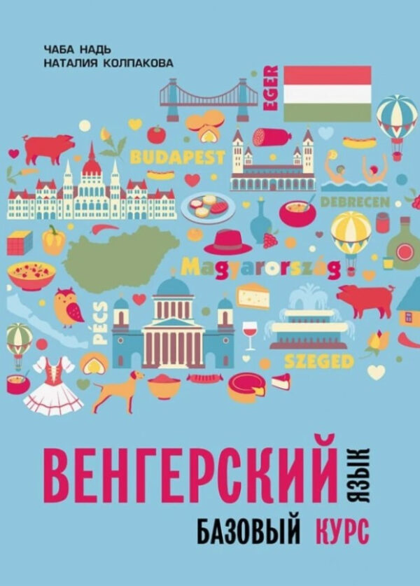 Книга “Угорська мова. Базовий курс” – Колпакова Н. (Тверда обкладинка)