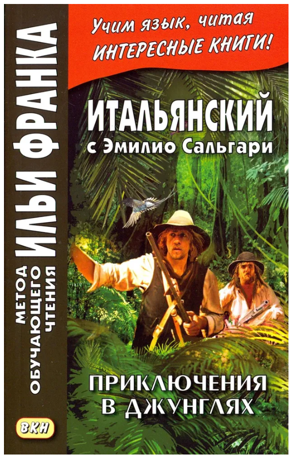 Книга “Італійська з Еміліо Сальгарі. Пригоди в джунглях” – Сальгарі Е.