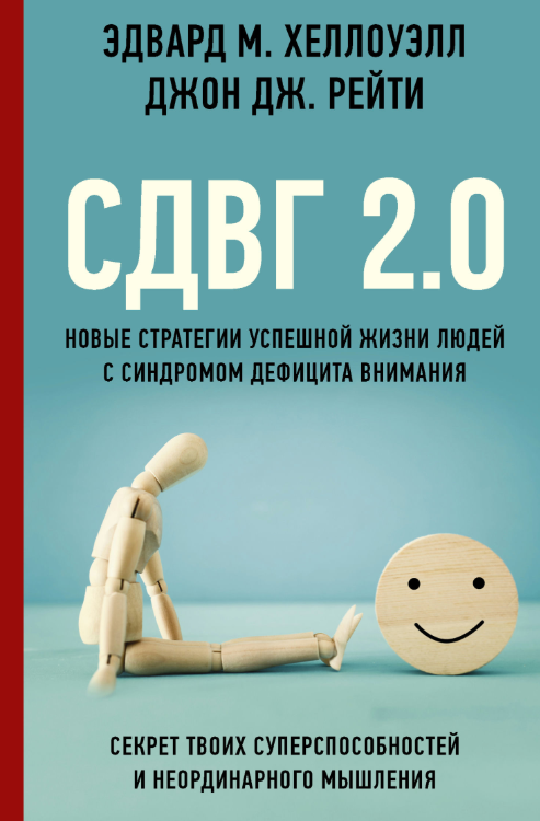 Книга “СДВГ 2.0. Нові стратегії успішного життя людей із синдромом дефіциту уваги” – Хеллоуелл Е. Е.
