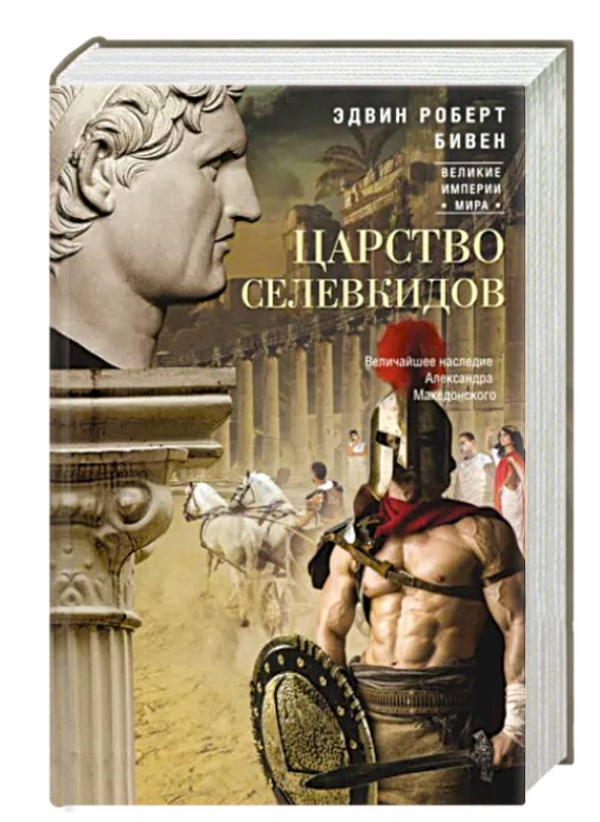 Книга “Царство селевкідів. Найбільша спадщина Олександра Македонського” – Бівен Е. (Тверда обкладинка)